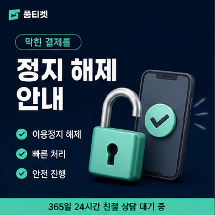 품티켓 업체 소액결제 현금화 업체 확인할 항목 안내 이미지