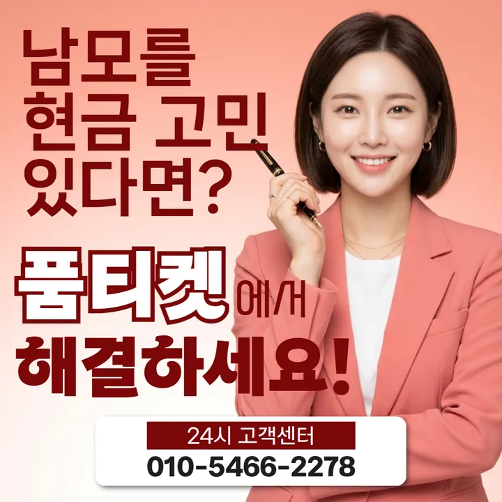 품티켓 소액결제현금화 업체 확인할 항목 안내 안내 이미지